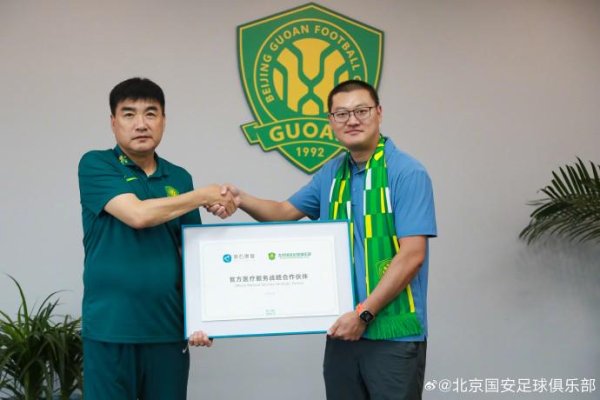 堆财网 官方：北京国安与北京葆石运动康复诊所正式达成医疗战略合作