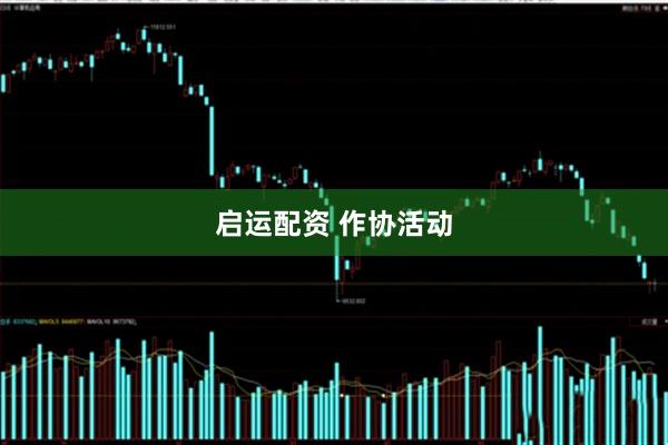 启运配资 作协活动
