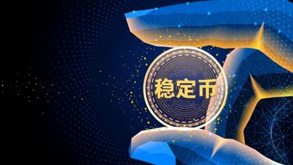 豌豆财富 稳定币在悄悄“借壳”美元