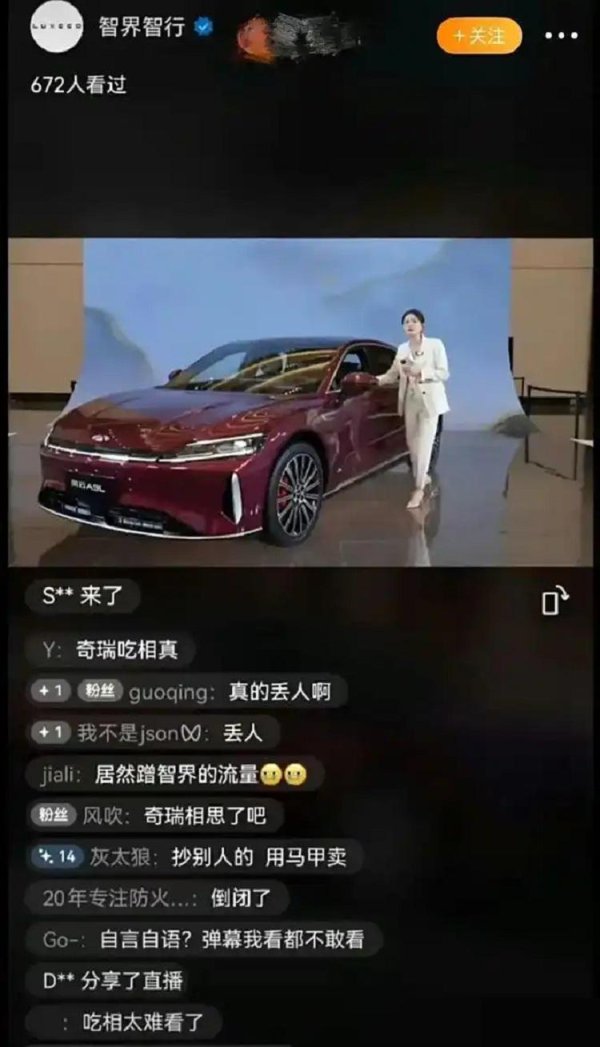 億策略 智界账号直播卖奇瑞？负责人：以后不会了