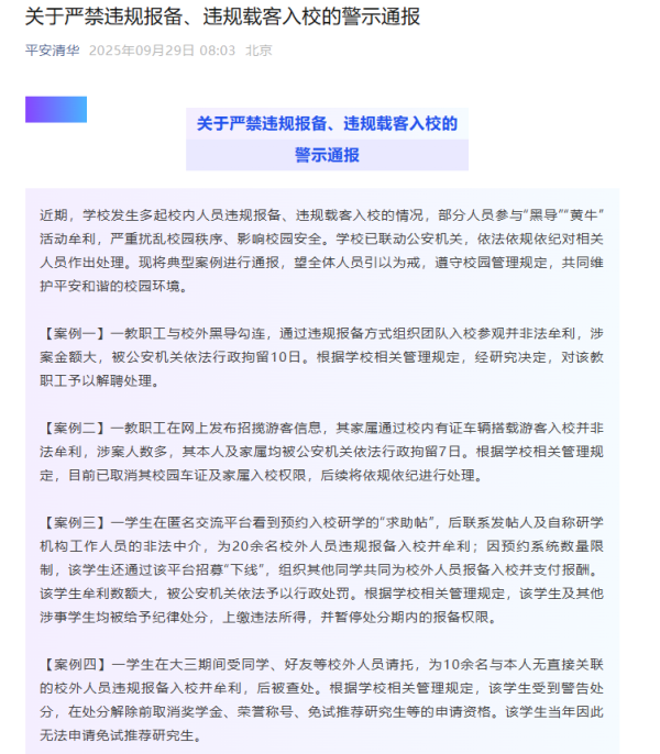 鸿岳资本配资 清华大学通报：2名教职工被拘留