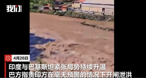 V交易网 未事先通知，印度突然开闸泄洪！下游巴基斯坦控制区水位暴涨，当地政府宣布进入紧急状态，要求居民尽快撤离